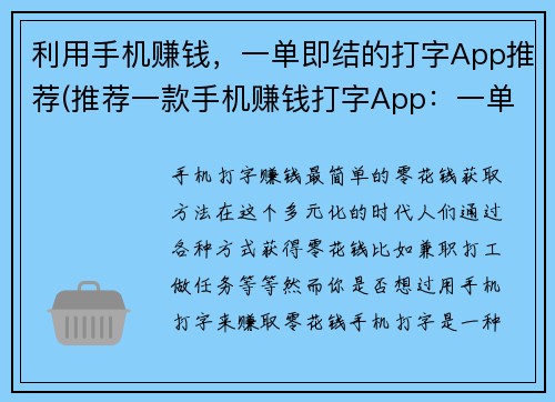 利用手机赚钱，一单即结的打字App推荐(推荐一款手机赚钱打字App：一单即结，赚钱轻松又快捷)