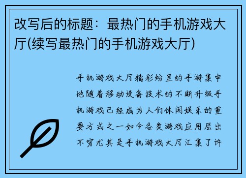 改写后的标题：最热门的手机游戏大厅(续写最热门的手机游戏大厅)