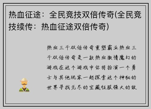 热血征途：全民竞技双倍传奇(全民竞技续传：热血征途双倍传奇)