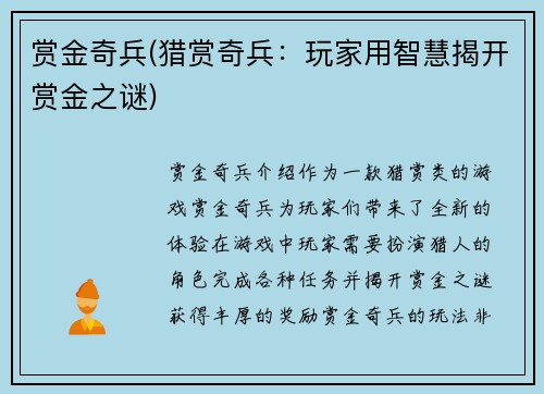 赏金奇兵(猎赏奇兵：玩家用智慧揭开赏金之谜)