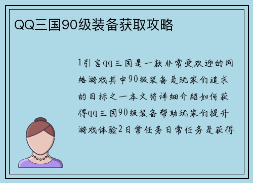 QQ三国90级装备获取攻略